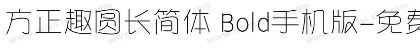 方正趣圆长简体 Bold手机版字体转换